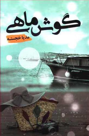 کتاب گوش ماهی | انتشارات شقایق
