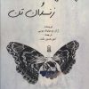 کتاب پروانه و زندان تن | انتشارات زرین اندیشمند
