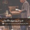 کتاب شب در رستوران تاک هاس | انتشارات بیدگل