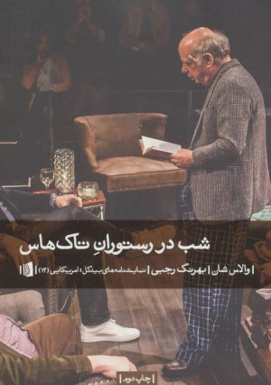 کتاب شب در رستوران تاک هاس | انتشارات بیدگل