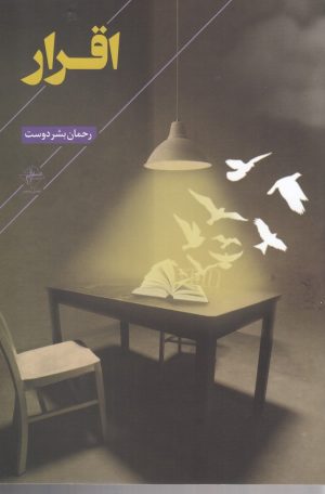 کتاب اقرار | انتشارات فصل پنجم