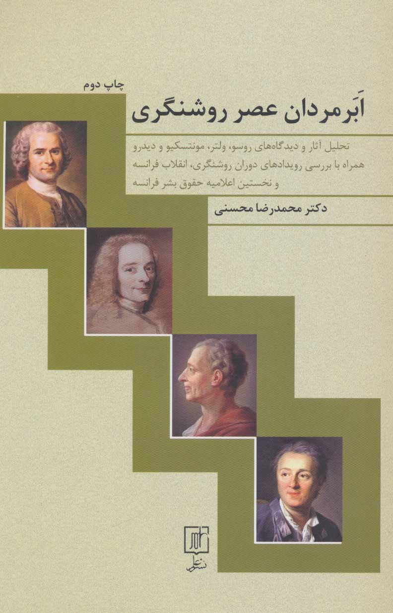 کتاب ابرمردان عصر روشنگری | انتشارات علم