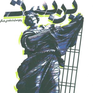 کتاب بن بست | انتشارات افراز