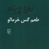 کتاب طعم گس خرمالو | انتشارات مرکز