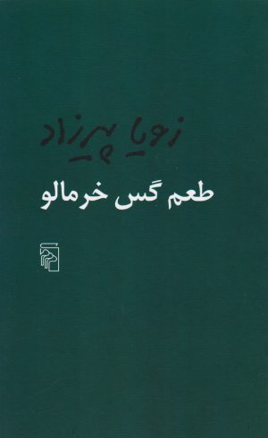 کتاب طعم گس خرمالو | انتشارات مرکز