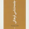 کتاب درآمدی بر جامعه شناسی فرهنگی | انتشارات موسسه فرهنگی هنری جهان کتاب