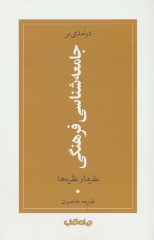 کتاب درآمدی بر جامعه شناسی فرهنگی | انتشارات موسسه فرهنگی هنری جهان کتاب