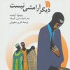 کتاب دیگر آرامشی نیست | انتشارات سروش