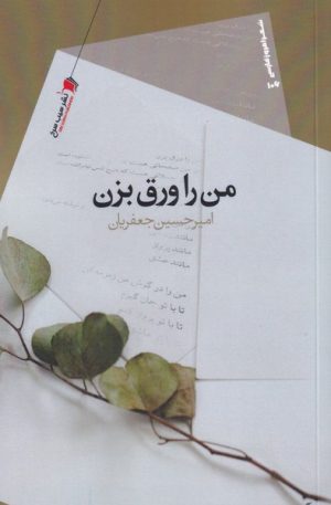 کتاب من را ورق بزن | انتشارات سیب سرخ