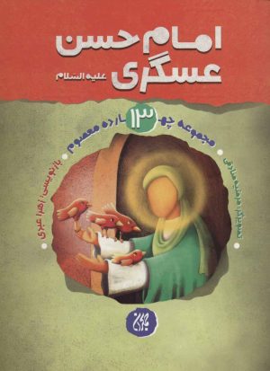 کتاب امام حسن عسگری (ع) | انتشارات جمکران
