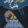 کتاب قهرمان فروش باش! | انتشارات نسل نواندیش