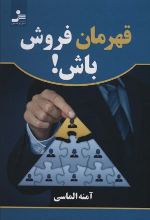 کتاب قهرمان فروش باش! | انتشارات نسل نواندیش