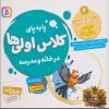 کتاب پا به پای کلاس اولی ها در خانه و مدرسه 7 | انتشارات قدیانی