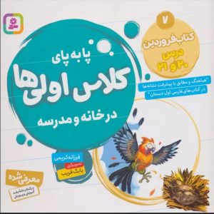 کتاب پا به پای کلاس اولی ها در خانه و مدرسه 7 | انتشارات قدیانی