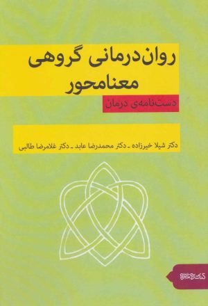 کتاب روان درمانی گروهی معنامحور | انتشارات کتابسرای میردشتی