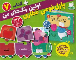 کتاب بسته پازل فومی اولین رنگ های من + کتاب 7 | انتشارات ذکر