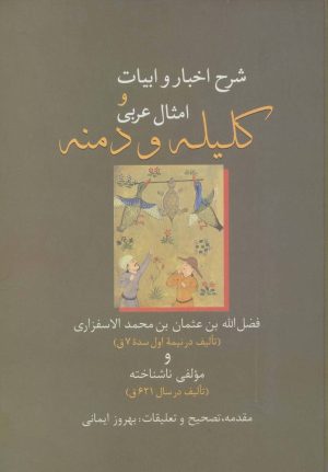 کتاب شرح اخبار و ابیات و امثال عربی کلیله و دمنه | انتشارات سخن