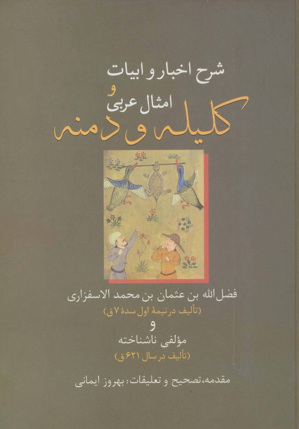 کتاب شرح اخبار و ابیات و امثال عربی کلیله و دمنه | انتشارات سخن