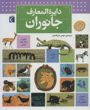 کتاب دایره المعارف جانوران | انتشارات محراب قلم