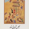 کتاب مجلس قربانی سنمار | انتشارات روشنگران و مطالعات زنان