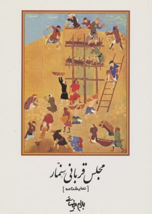 کتاب مجلس قربانی سنمار | انتشارات روشنگران و مطالعات زنان