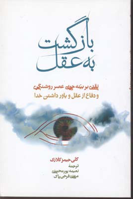 کتاب بازگشت به عقل | انتشارات علمی و فرهنگی