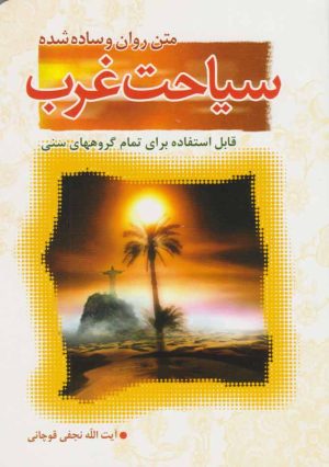 کتاب سیاحت غرب | انتشارات جمال