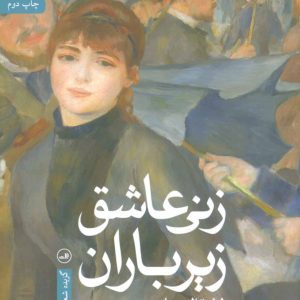 کتاب زنی عاشق زیر باران | انتشارات نشر ثالث