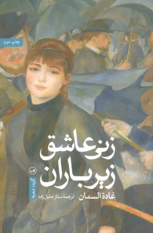 کتاب زنی عاشق زیر باران | انتشارات نشر ثالث