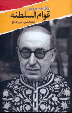 کتاب خاطرات سیاسی قوام السلطنه | انتشارات معین