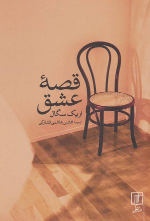 کتاب قصه عشق | انتشارات علم