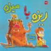 کتاب ریزه با میزه | انتشارات برکه آبی