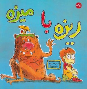 کتاب ریزه با میزه | انتشارات برکه آبی