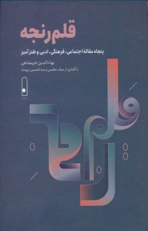 کتاب قلم رنجه | انتشارات قطره