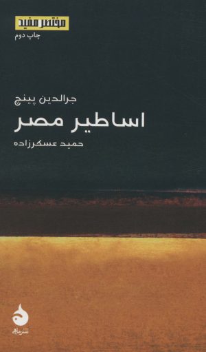 کتاب اساطیر مصر | انتشارات ماهی