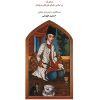 کتاب ردیف میرزاعبدالله برای تار (جلد اول) | انتشارات موسسه فرهنگی و هنری ماهور