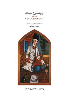 کتاب ردیف میرزاعبدالله برای تار (جلد اول) | انتشارات موسسه فرهنگی و هنری ماهور