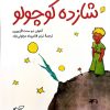 کتاب شازده کوچولو | انتشارات آرمان رشد