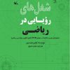کتاب شغل های رویایی در ریاضی | انتشارات کانون پرورش فکری کودکان و نوجوانان