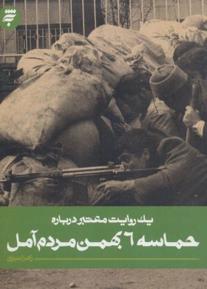 کتاب حماسه 6 بهمن مردم آمل | انتشارات به نشر