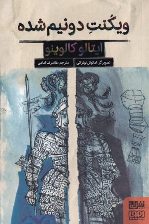 کتاب ویکنت دو نیم شده | انتشارات هوپا