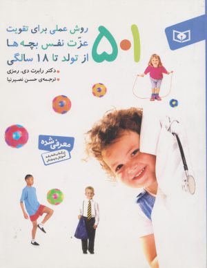 کتاب 501 روش عملی برای تقویت عزت نفس بچه ها | انتشارات قدیانی