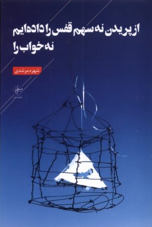 کتاب از پریدن نه سهم قفس را داده ایم نه خواب | انتشارات فصل پنجم