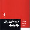 کتاب آموزه های ورزش برای رهبری | انتشارات آموخته
