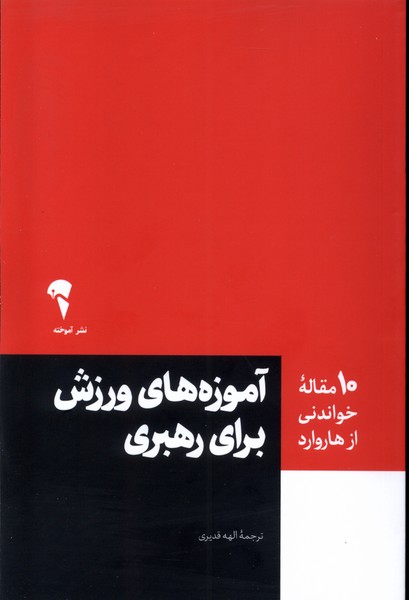 کتاب آموزه های ورزش برای رهبری | انتشارات آموخته