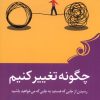 کتاب چگونه تغییر کنیم | انتشارات کتاب کوله پشتی