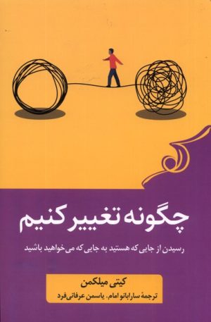 کتاب چگونه تغییر کنیم | انتشارات کتاب کوله پشتی
