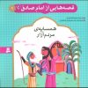 کتاب قصه هایی از امام صادق (ع) 1 | انتشارات قدیانی