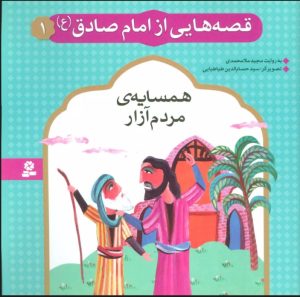 کتاب قصه هایی از امام صادق (ع) 1 | انتشارات قدیانی