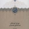 کتاب خواجه خواجگان عبدالخالق غجدوانی | انتشارات سخن
